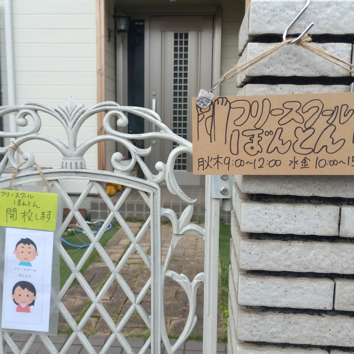 フリースクールぼんとん