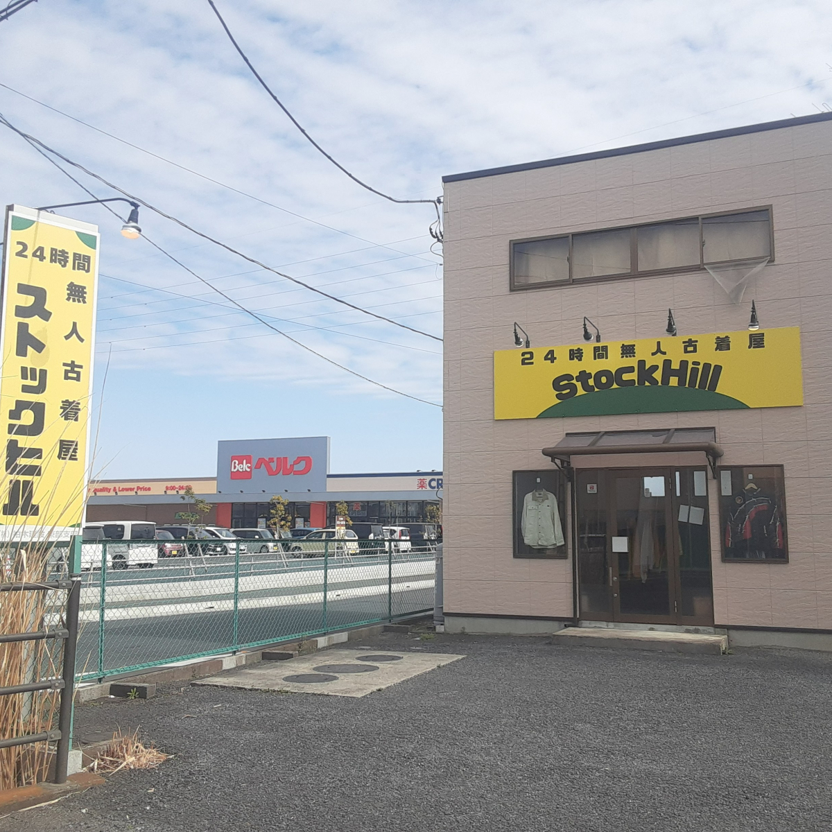 無人古着屋 Stock Hill