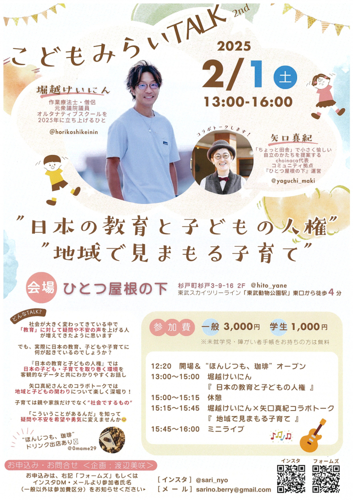 【2/1（土）開催】こどもみらいTALK 2nd