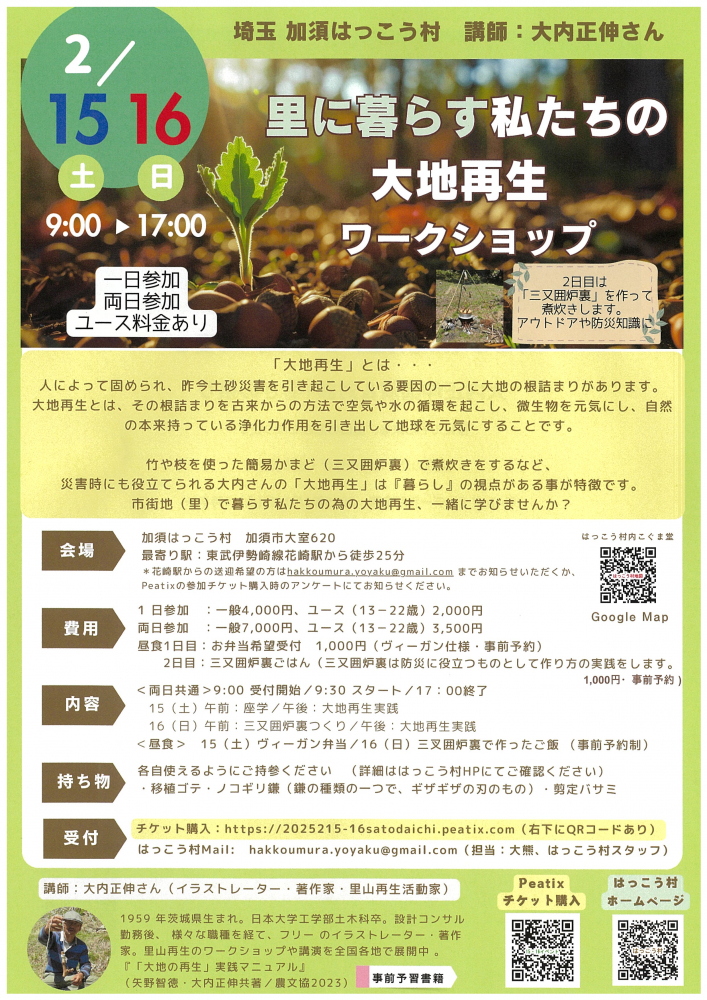 【 2月15日(土)・16日(日) 開催】里に暮らす私たちの大地再生ワークショップ🍀