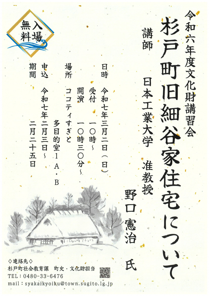 【 ３月２日（日）開催】令和6年度文化財講習会　『杉戸町旧細谷家住宅について』