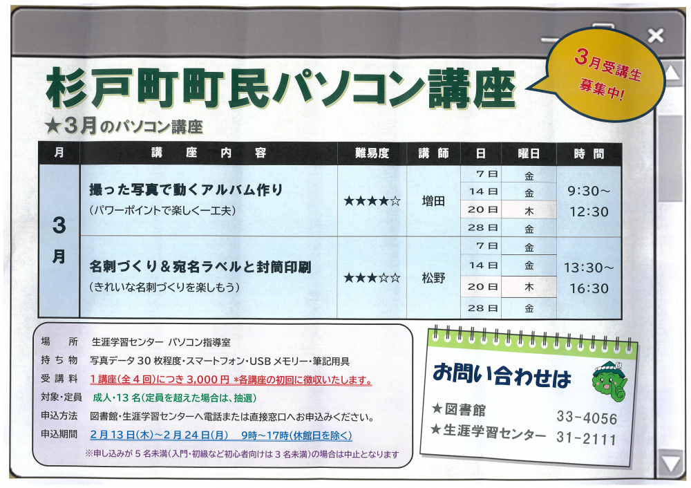 【生涯学習センター開催】杉戸町町民パソコン講座 3月受講生募集