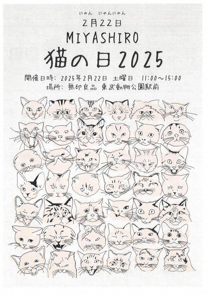 2月22日開催「みやしろ猫の日2025」＠無印良品東武動物公園駅前