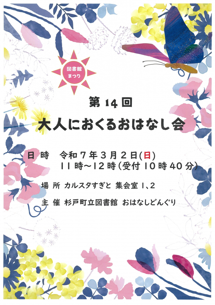 【3月2日(日)11：00～】第14回「大人におくるおはなし会」