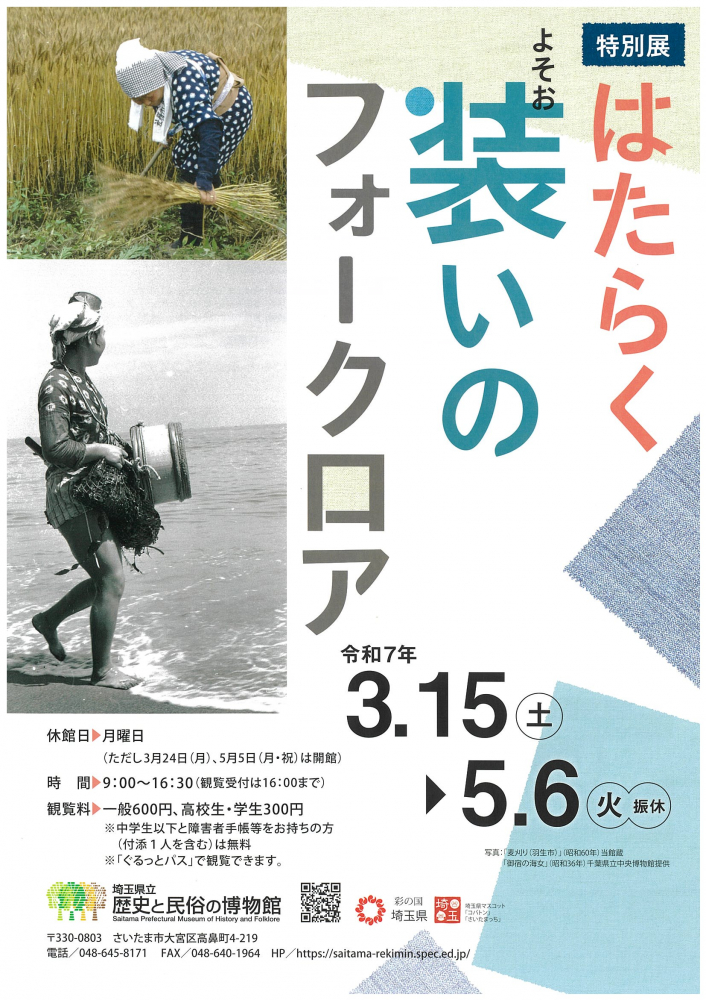 【令和7年3月15日(土)～5月6日(火)開催】　特別展「はたらく装いのフォークロア」