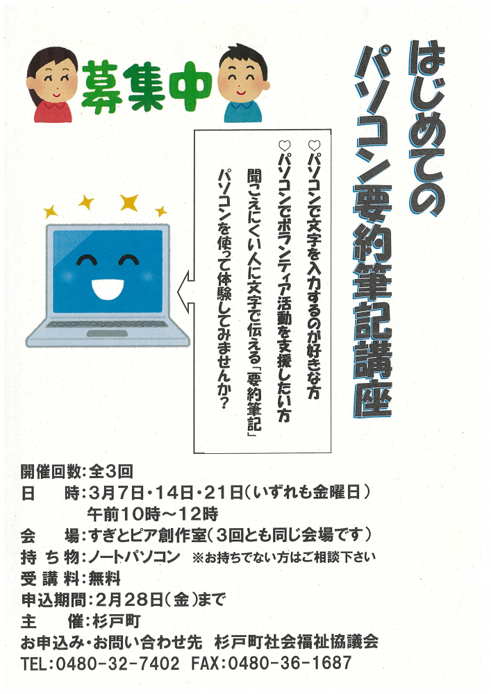 【全3回はじめてのパソコン要約筆記講座開催のお知らせ💻】