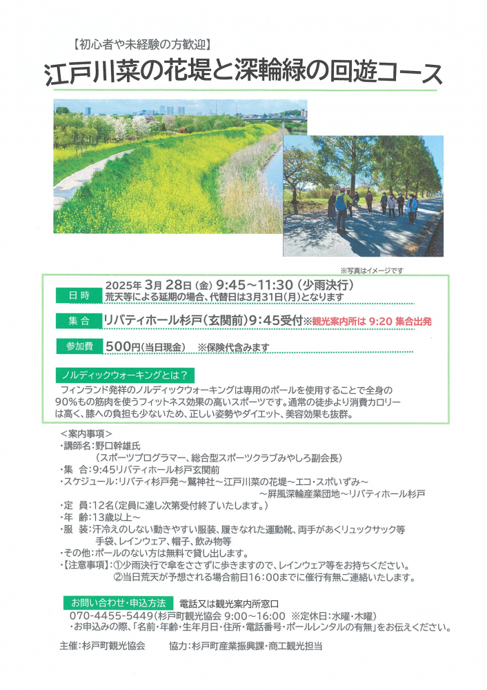 【2025年3月28日(金)開催】江戸川菜の花堤と深輪緑の回遊コース🍃