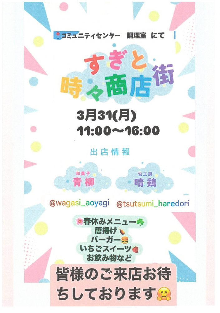 【3月31日(月)11:00〜16:00　開催】すぎと時々商店街　🥳🥳🎶