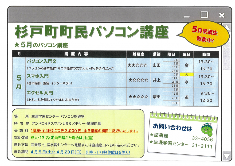 【 杉戸町パソコン講座　5月受講生募集中！！】