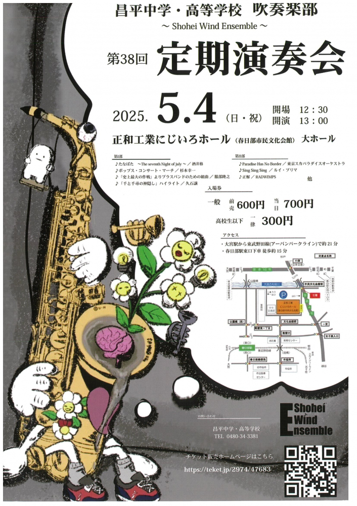 【5/4（日）開催！】昌平中学・高等学校 吹奏楽部～Shohei Wind Ensemble～ 第38回定期演奏会