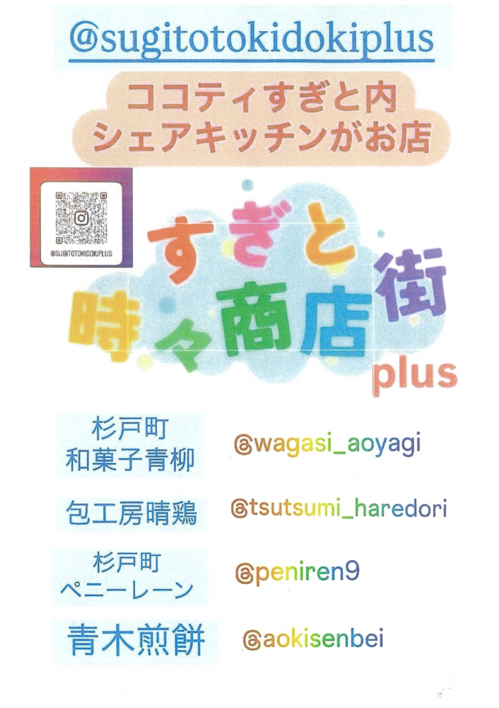 【リニューアル】すぎと時々商店街 plus