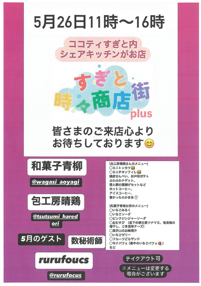 【5/26開催】すぎと時々商店街 plus