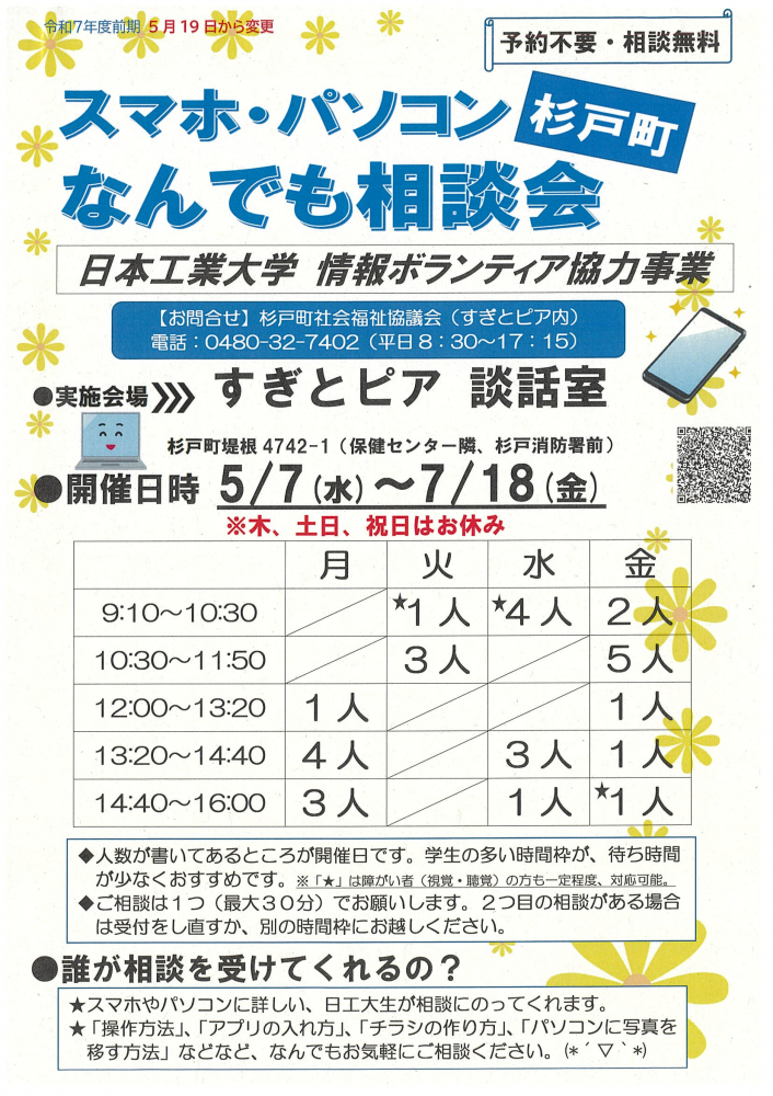 【5月7日(水)～7月18日(金)】杉戸町　スマホ・パソコンなんでも相談会