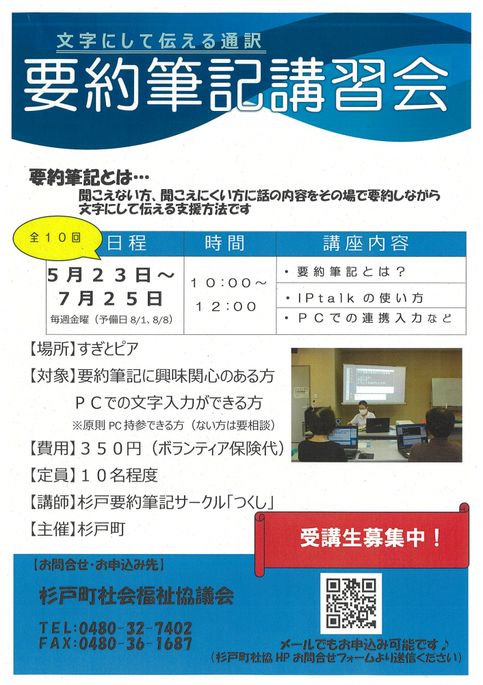 【5月23日～7月25日】パソコン要約筆記講習会