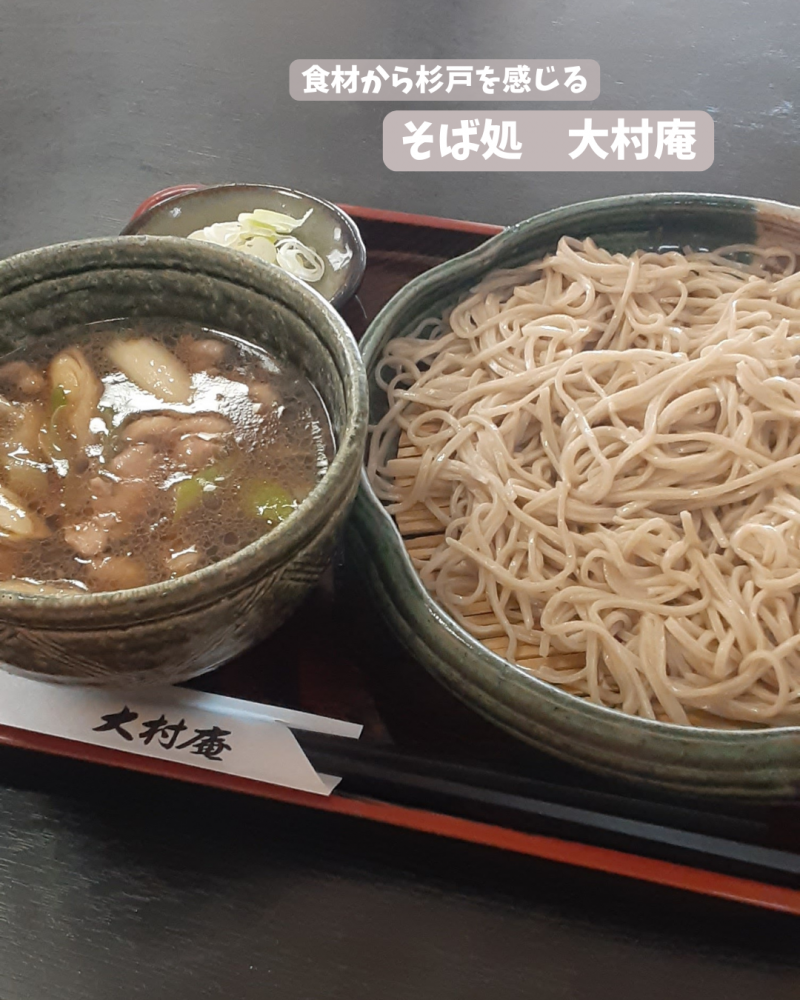 ～食材から杉戸を感じる～そば処 大村庵