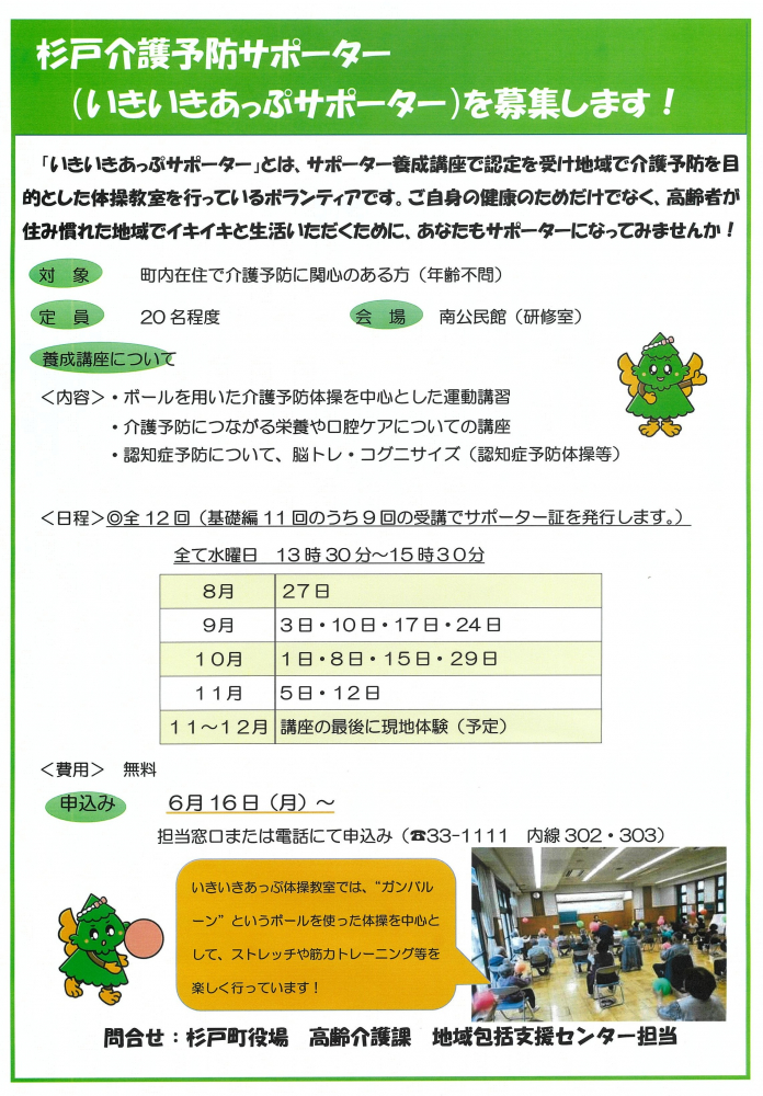 【8月27日(水)～全12回】「杉戸いきいきあっぷサポーター」募集！！