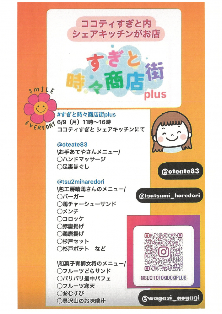 【６月９日（月）開催】すぎと時々商店街 plus