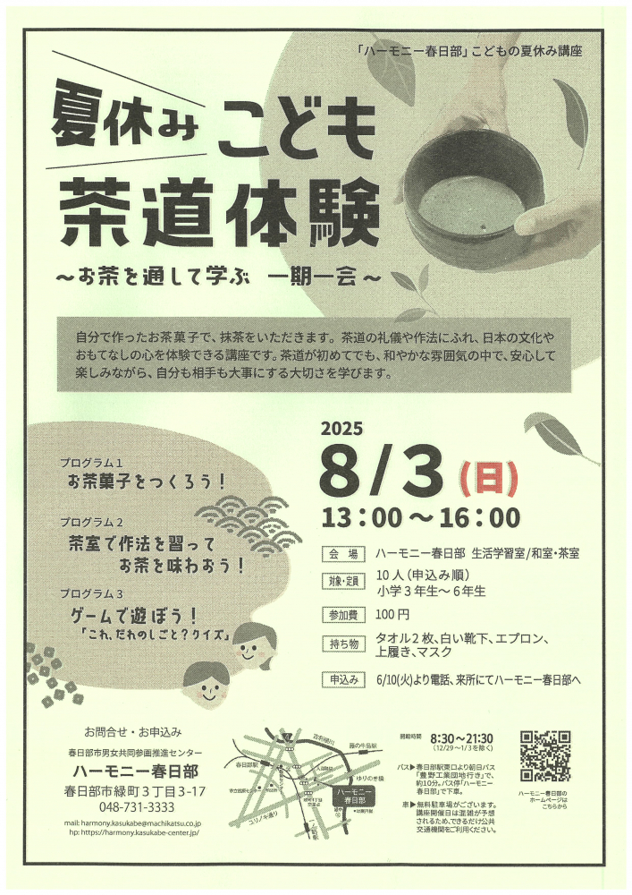 【 8月3日（日）開催】夏休みこども茶道体験🍵