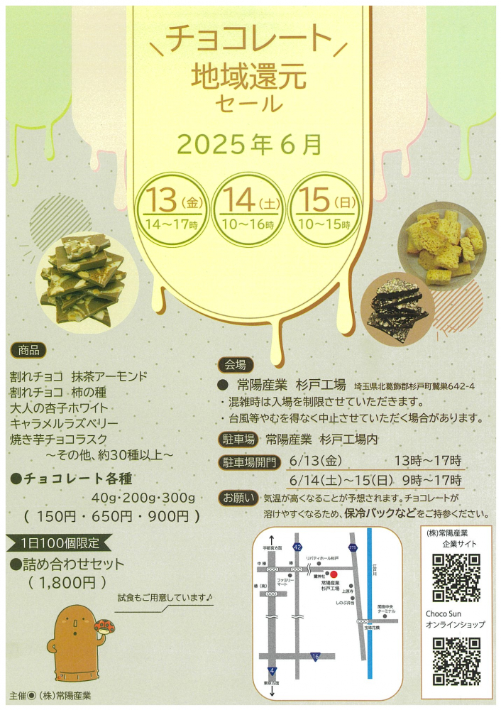 【6/13・14・15開催‼️チョコレート地域還元セール】