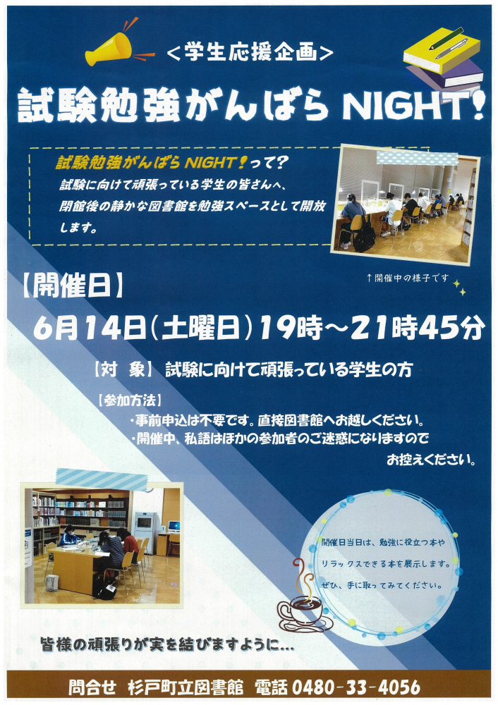 〈学生応援企画〉試験勉強がんばらNIGHT！