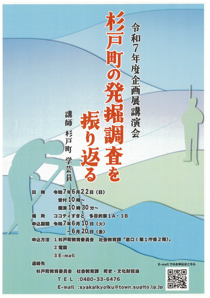 令和7年度企画展講演会【杉戸町の発掘調査を振り返る】申込期間6/10～20