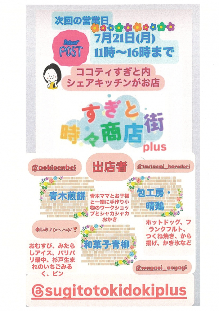  【すぎと時々商店街plus】