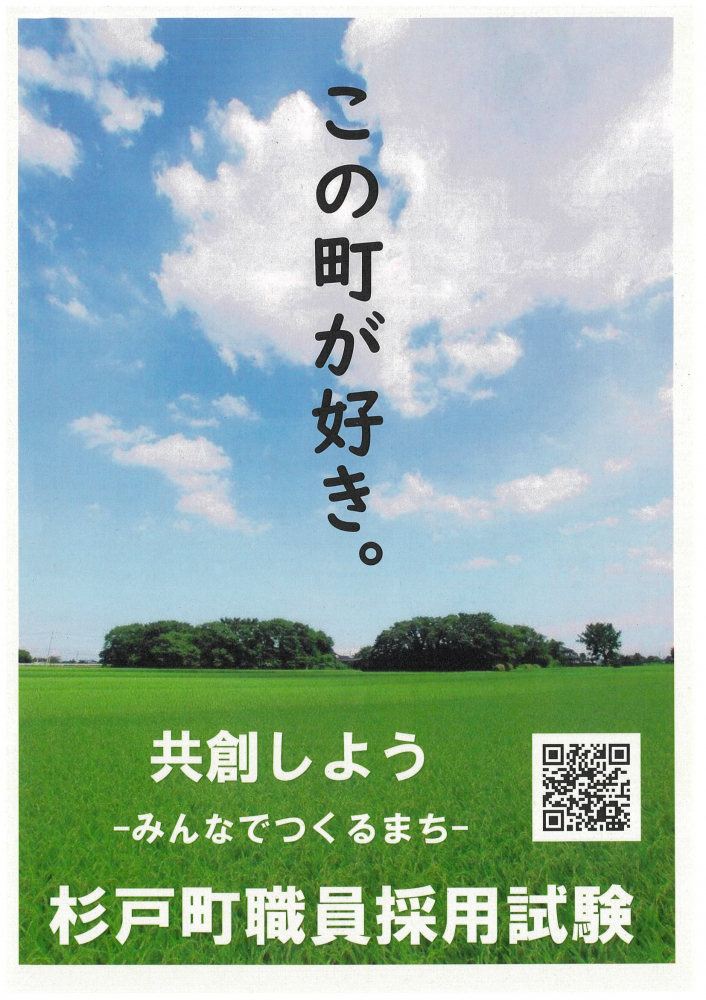  【杉戸町職員採用試験】