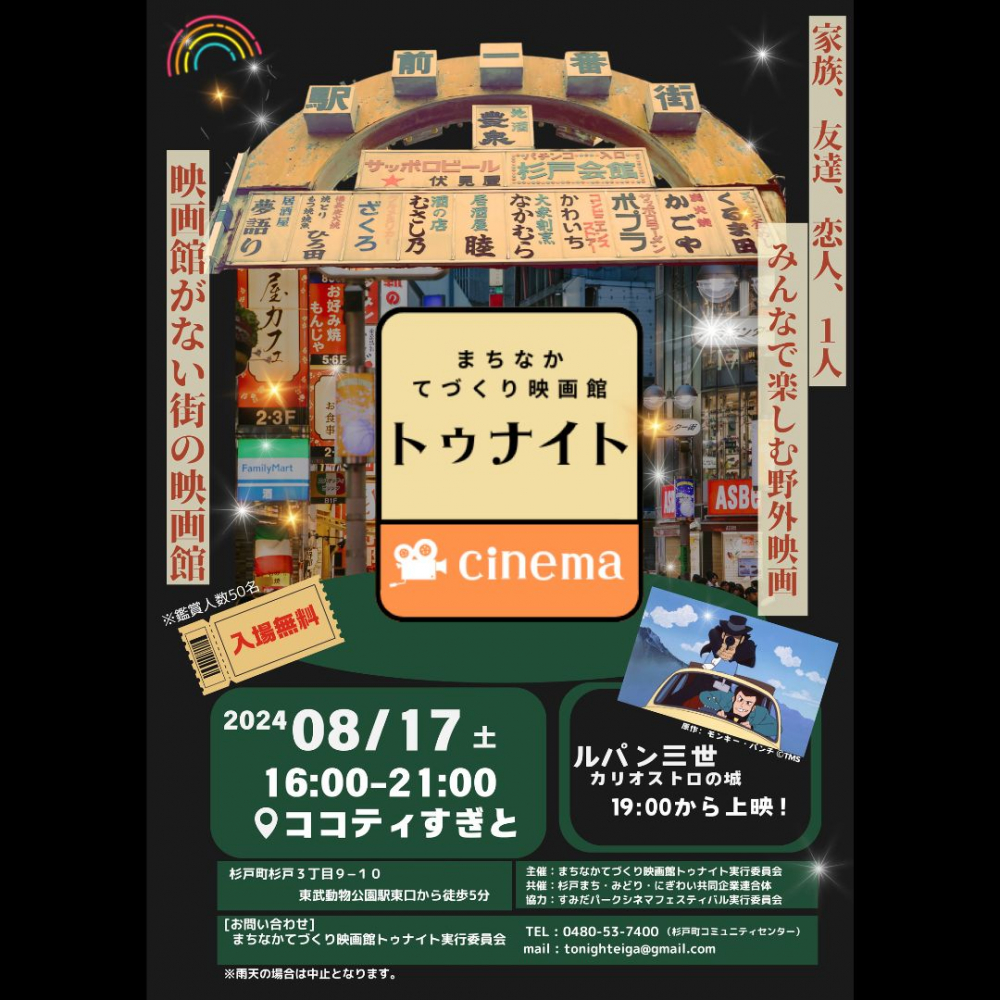 【8/17（土）開催！】まちなか　てづくり映画館　トゥナイト