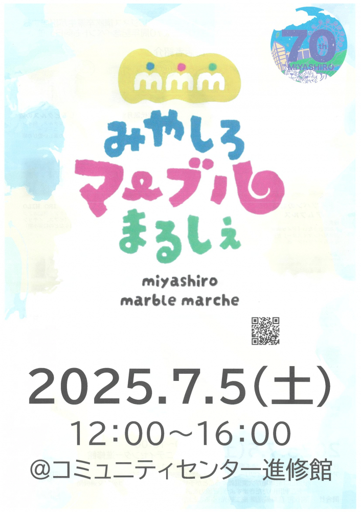 【7月5日（土）】みやしろマーブルまるしぇ