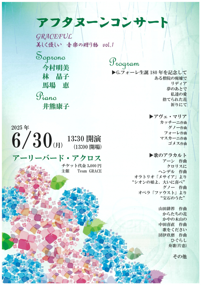 【6月30日（月）】アフタヌーンコンサート