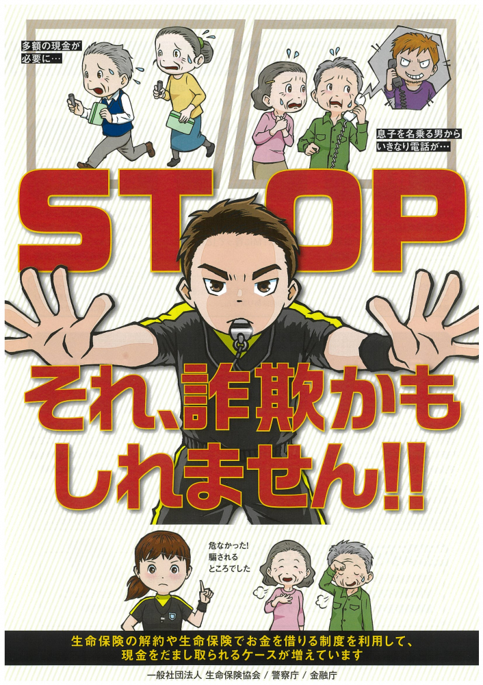 STOP❗️それ、詐欺かもしれません‼️