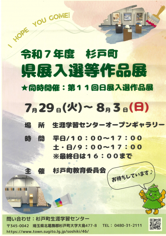 【7月29日(火)～8月3日(日)】	令和7年度杉戸町県展入選等作品展