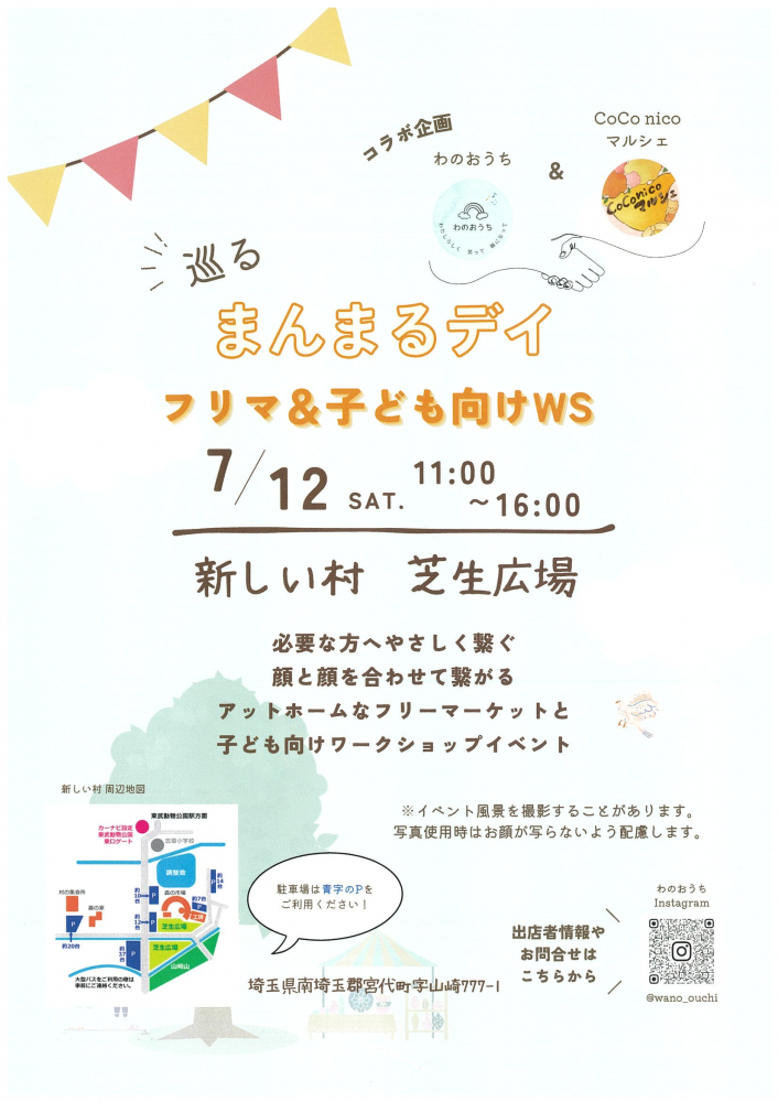 【 7月12日（土）開催】巡る まんまるデイ　フリマ＆子ども向けWS