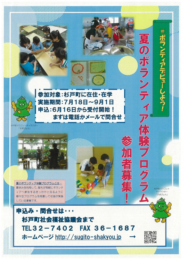 夏のボランティア体験プログラム参加者募集‼️