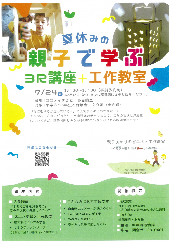【7月24日(木)　夏休みの親子で学ぶ3R講座＆工作教室🛠️】