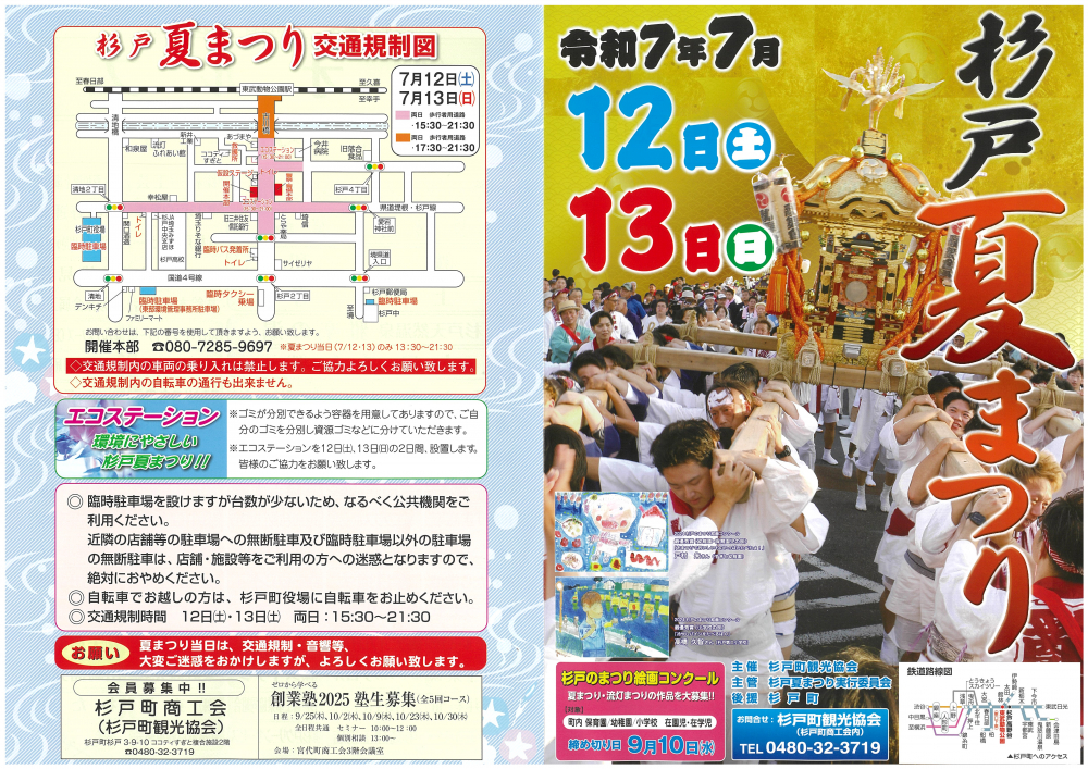 【 令和7年7月12日(土)13日(日)開催】杉戸夏まつり🎆