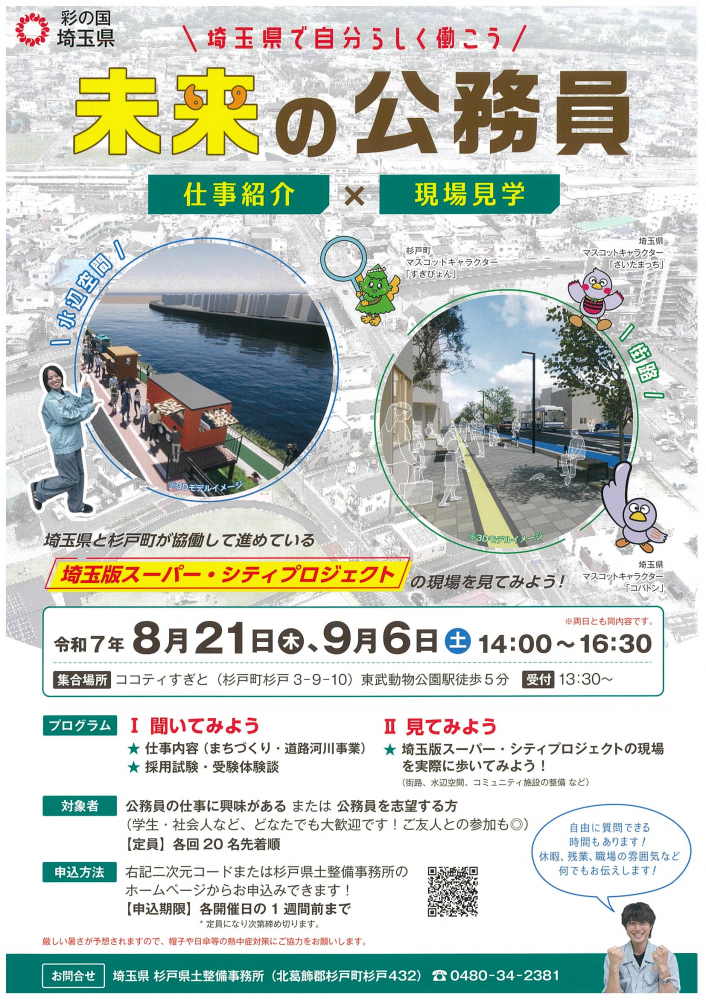 【 8月21日（木）、9月6日（土）】未来の公務員　仕事紹介×現場見学