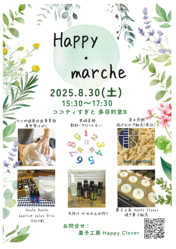 【 8月30日（土）】Happy・marche