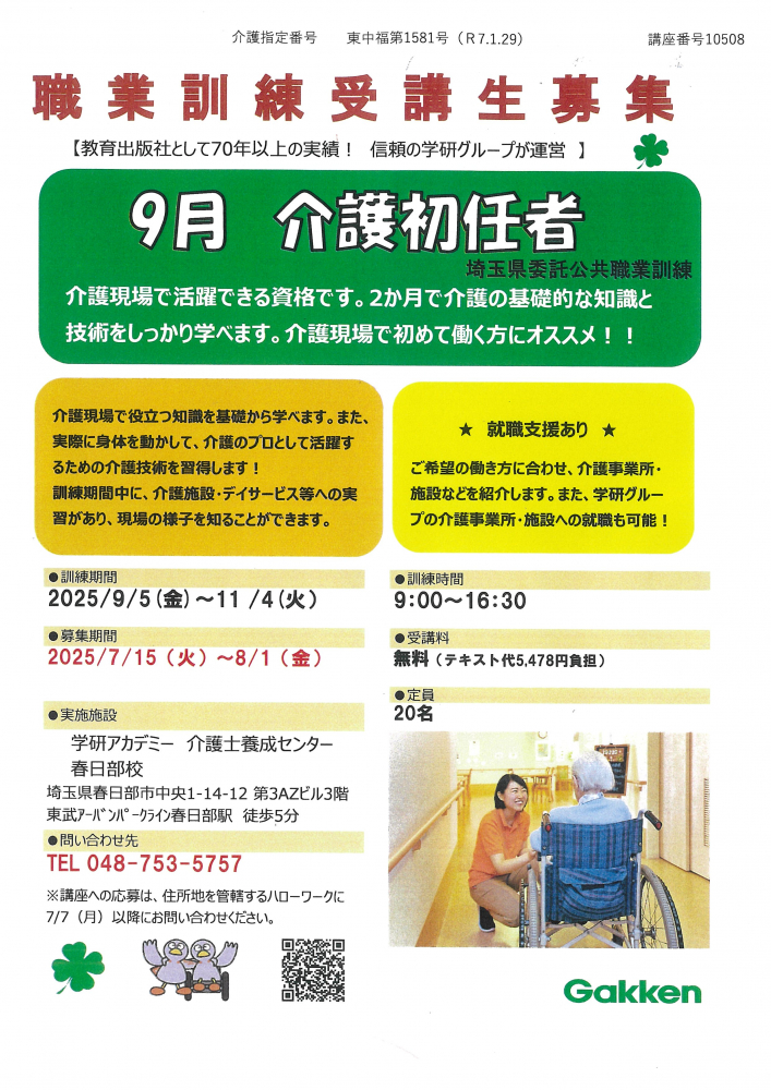 【職業訓練受講生募集‼️９月介護初任者】