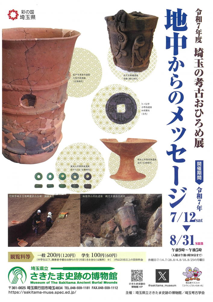 【 7/12（土）～8/31（日）】埼玉県立さきたま史跡の博物館　地中からのメッセージ