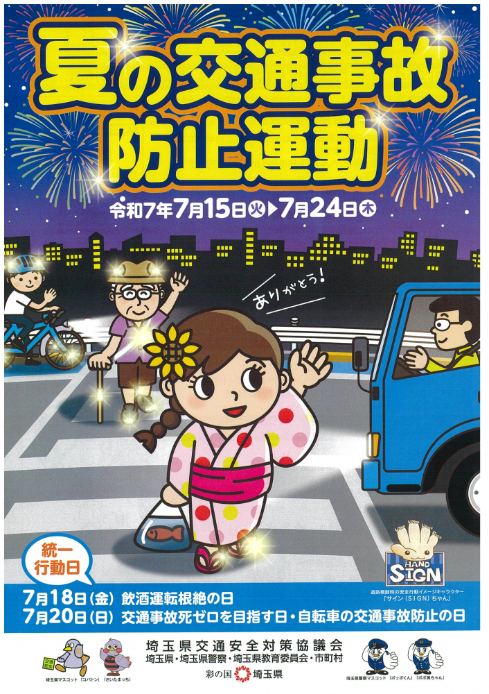 【7月15日㈫～7月24日㈭】夏の交通事故防止運動