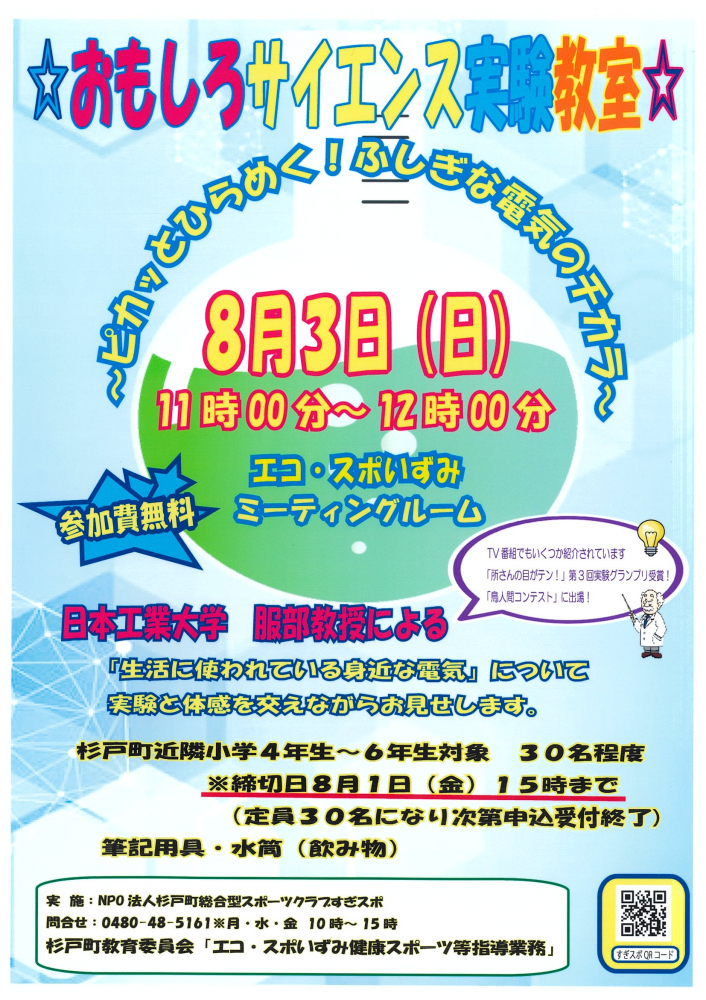 【8月3日㈰】☆おもしろサイエンス実験教室☆