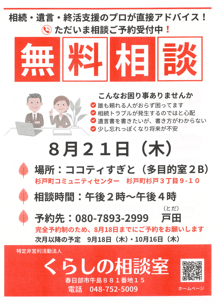 【8月21日(木)開催】くらしの相談室 無料相談会