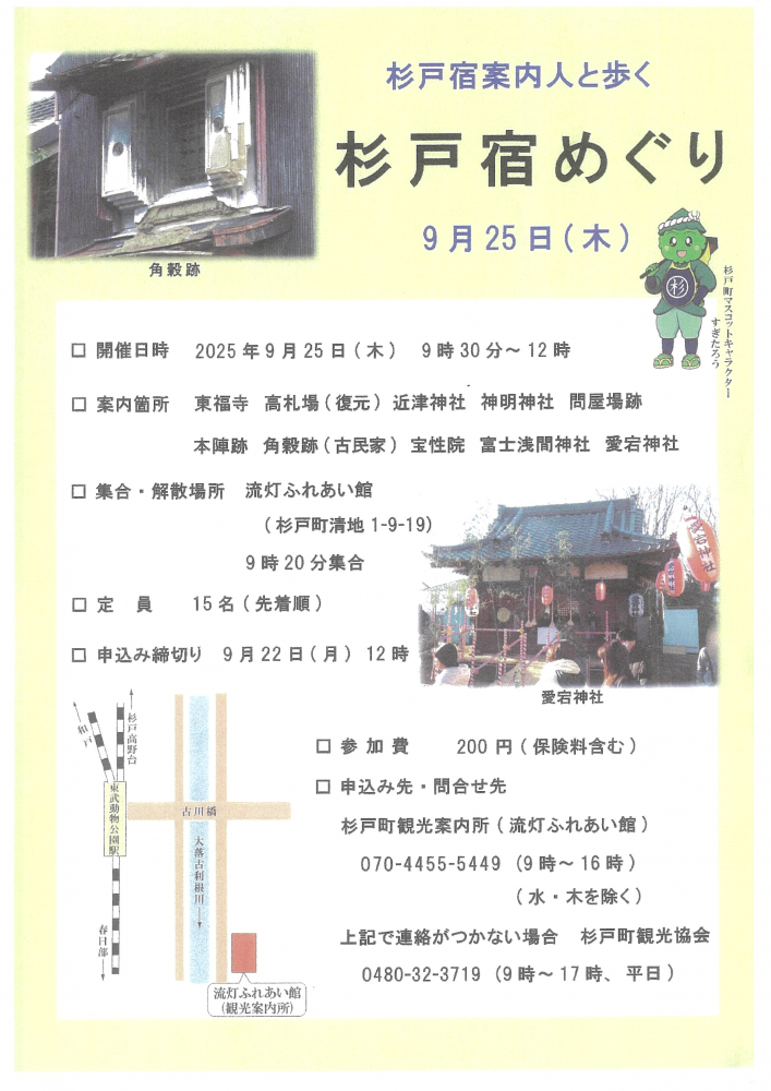 【9月25日開催】杉戸宿案内人と歩く🚶‍♀️杉戸宿めぐり