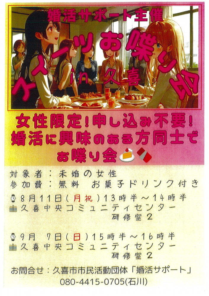 【８月11日(月祝)・９月７日(日)開催】婚活サポート主催　スイーツお喋り会 in久喜