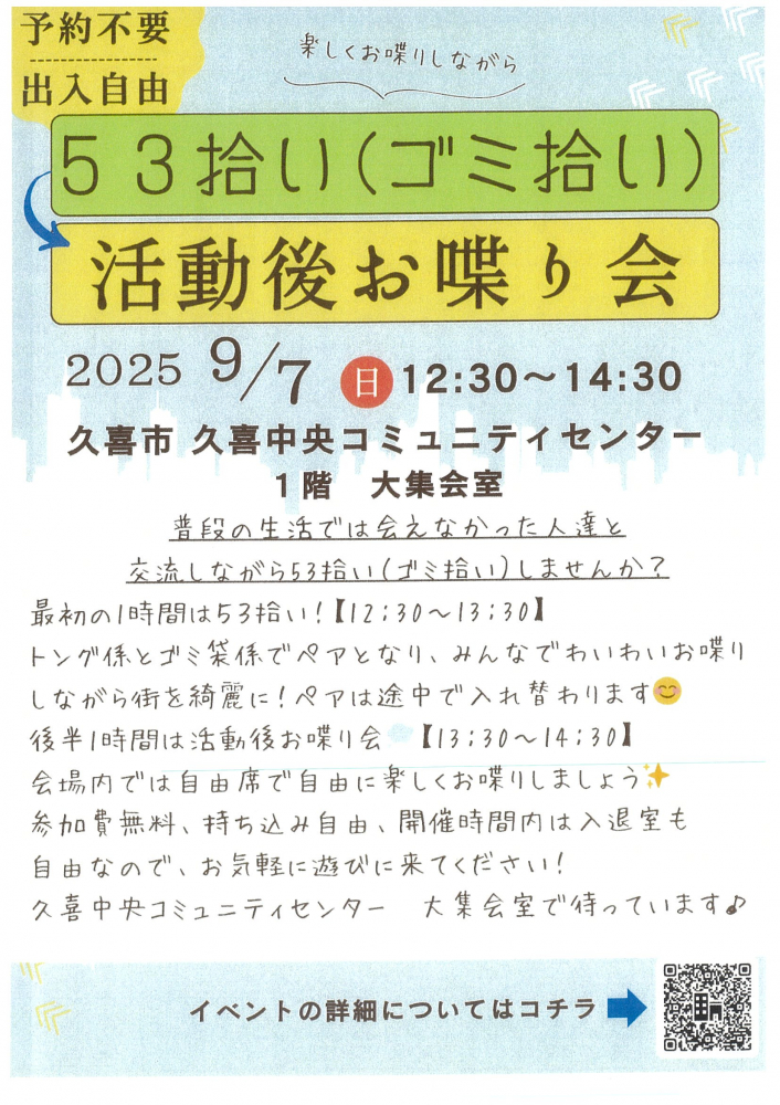 【 ９月７日(日)開催】５３拾い（ゴミ拾い）→活動後お喋り会