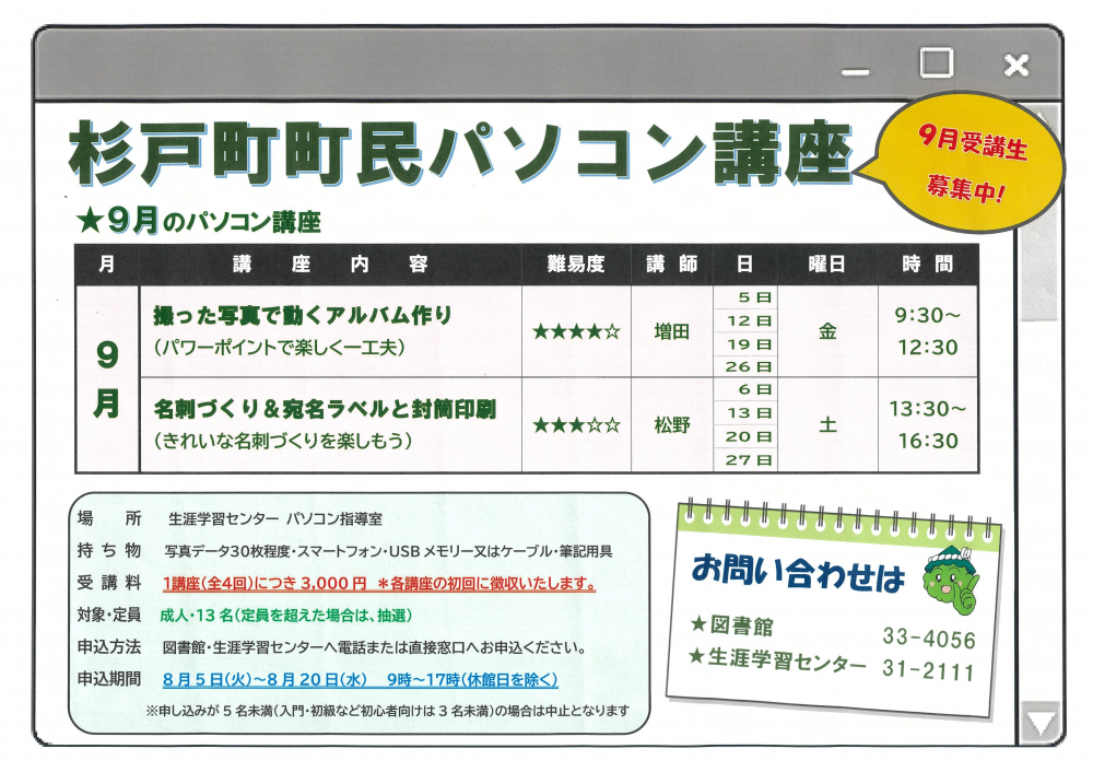 【 杉戸町町民パソコン講座　９月受講生募集中！！】