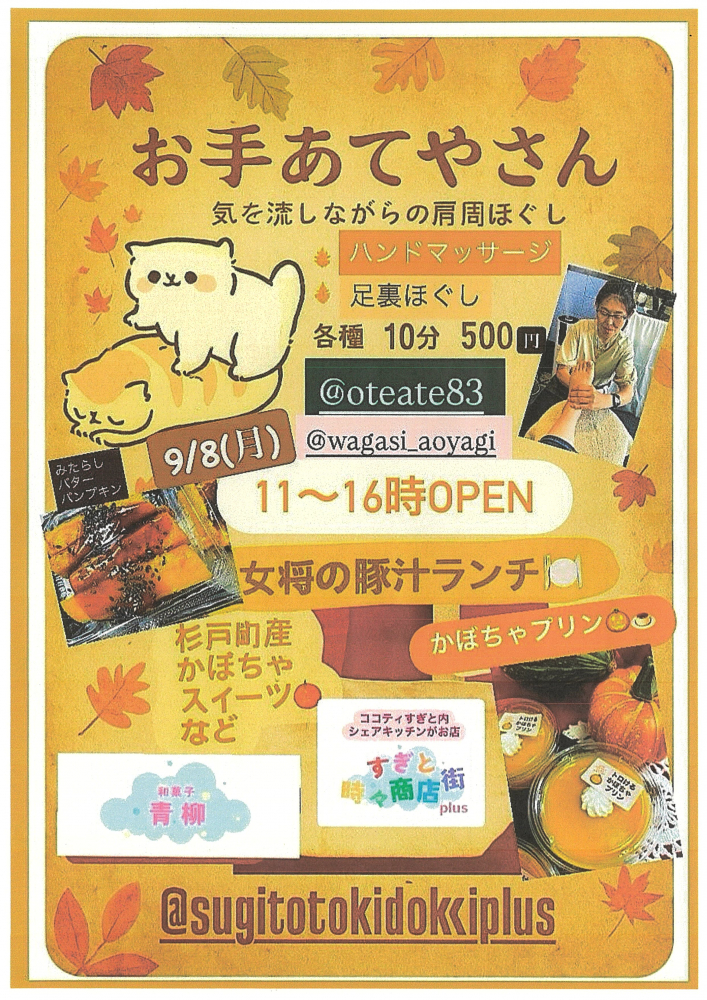 【 9月8日(月)】すぎと時々商店街plus　お手あてやさん