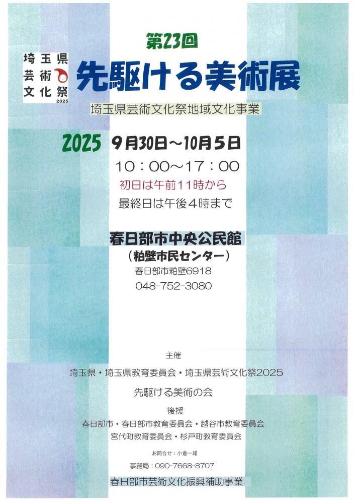 【第23回 先駆ける美術展】のおしらせ