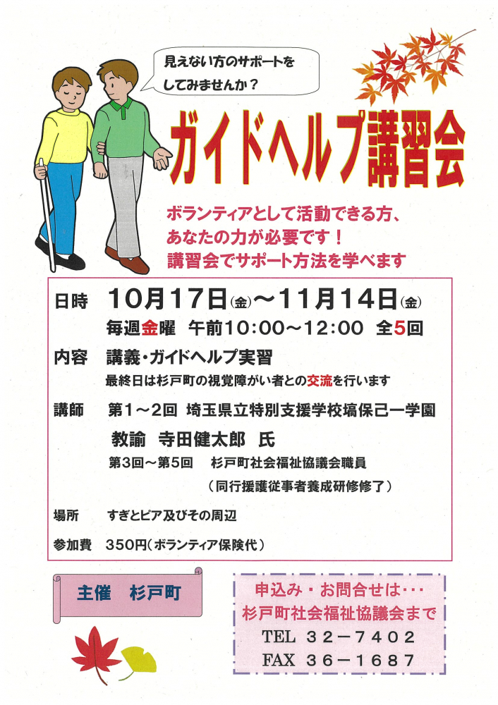 【 10月17日(金)～11月14日(金)開催】ガイドヘルプ講習会